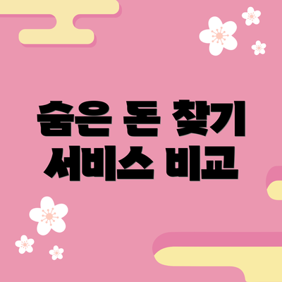 숨은 돈 찾기 서비스 비교