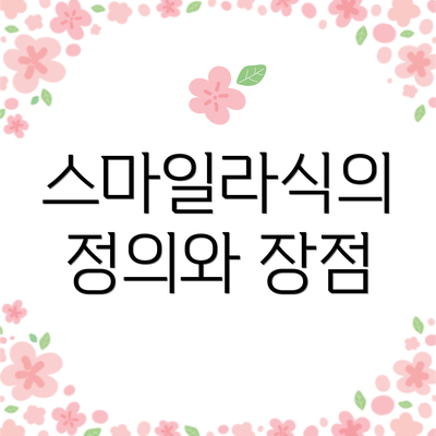 스마일라식의 정의와 장점