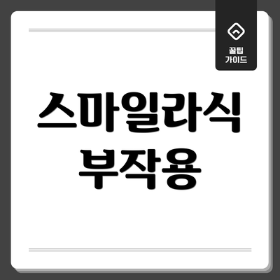스마일라식 부작용