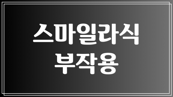 스마일라식 부작용