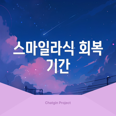 스마일라식 회복 기간
