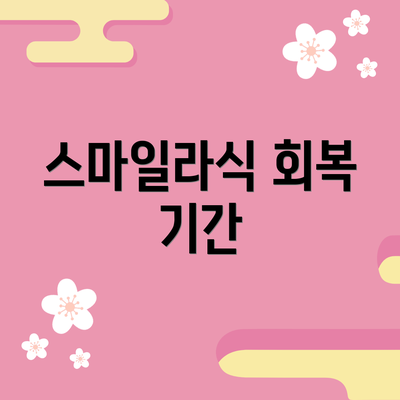 스마일라식 회복 기간