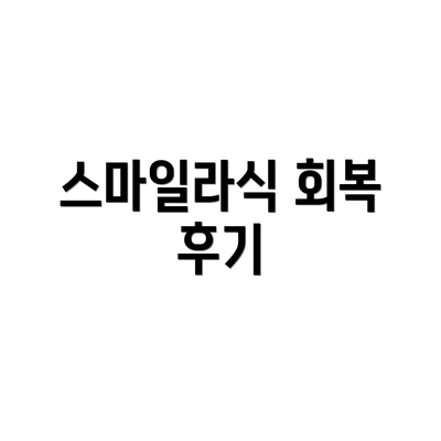 스마일라식 회복 후기