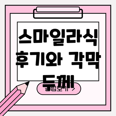 스마일라식 후기와 각막 두께