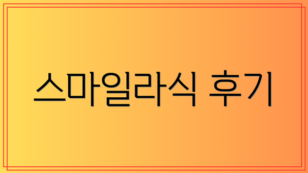 스마일라식 후기