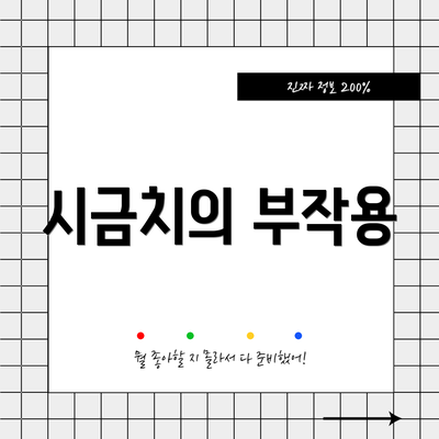 시금치의 부작용
