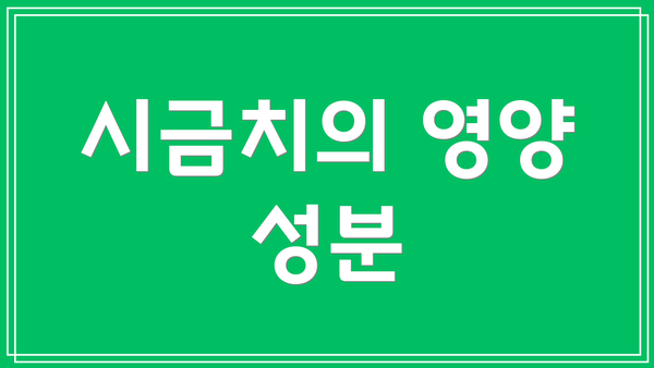 시금치의 영양 성분