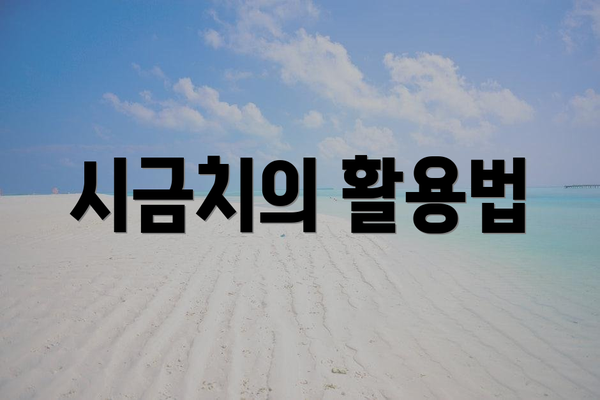 시금치의 활용법