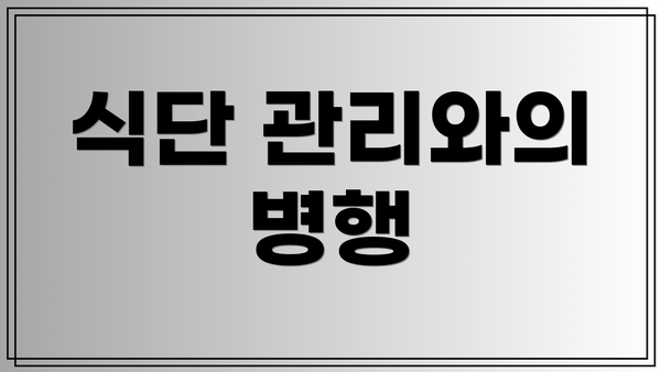 식단 관리와의 병행