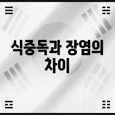 식중독과 장염의 차이