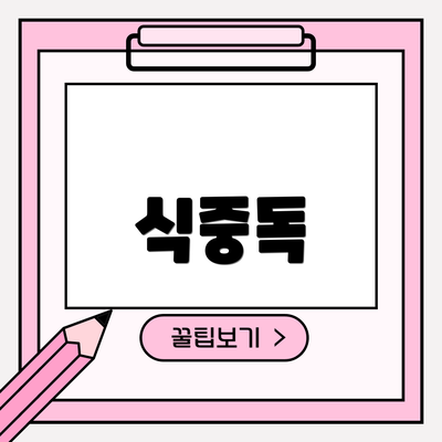 식중독