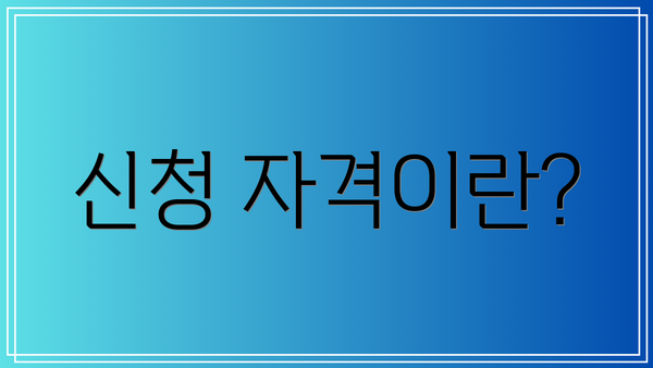 신청 자격이란?