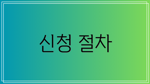 신청 절차