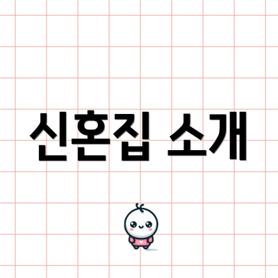 신혼집 소개