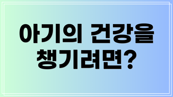 아기의 건강을 챙기려면?