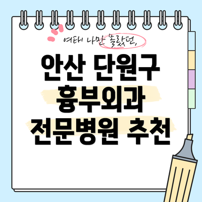 안산 단원구 흉부외과 전문병원 추천