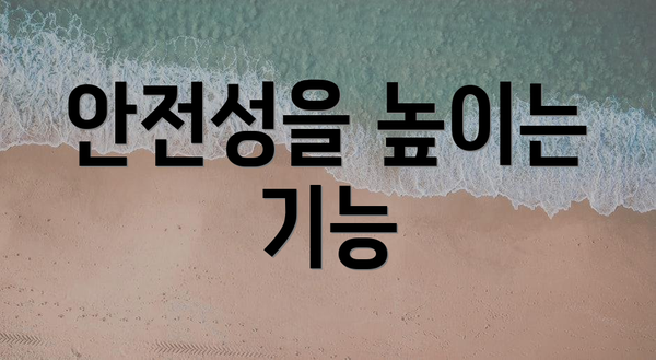 안전성을 높이는 기능