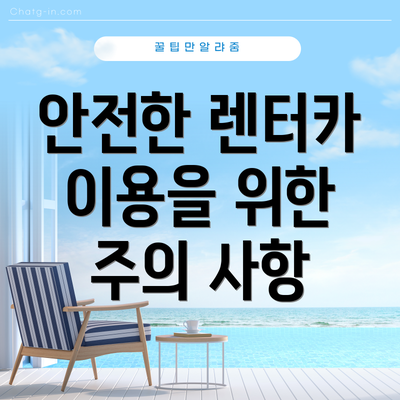 안전한 렌터카 이용을 위한 주의 사항