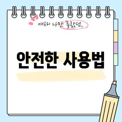 안전한 사용법