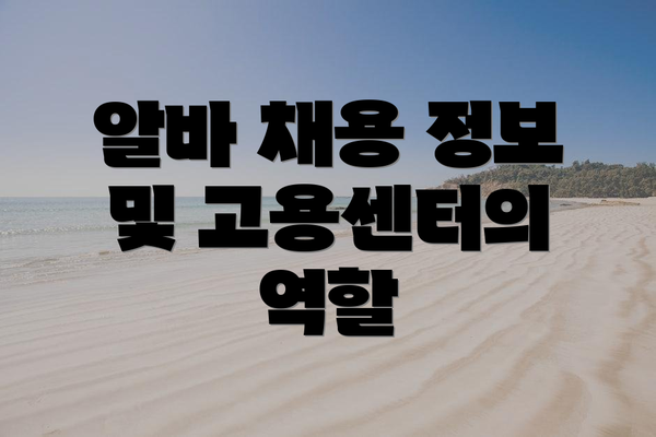 알바 채용 정보 및 고용센터의 역할