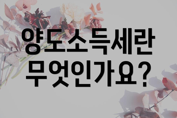 양도소득세란 무엇인가요?