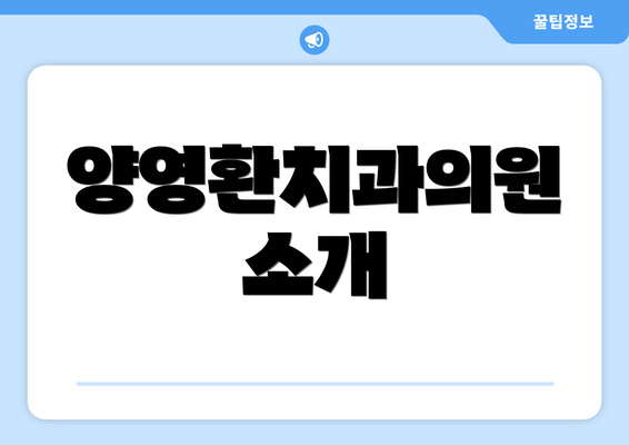 양영환치과의원 소개