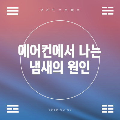 에어컨에서 나는 냄새의 원인