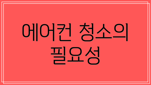 에어컨 청소의 필요성