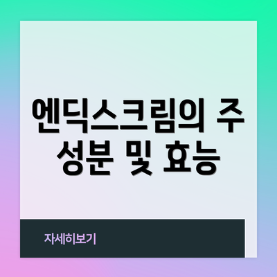 엔딕스크림의 주 성분 및 효능