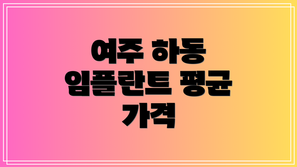 여주 하동 임플란트 평균 가격
