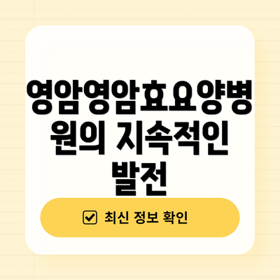 영암영암효요양병원의 지속적인 발전