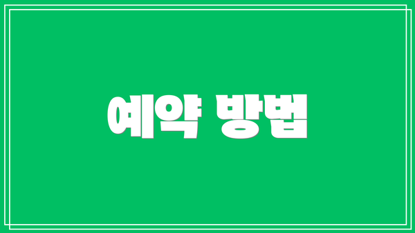 예약 방법