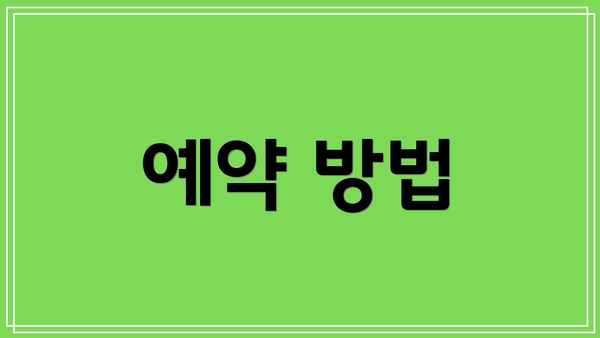 예약 방법