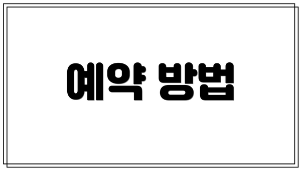 예약 방법