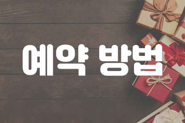 예약 방법