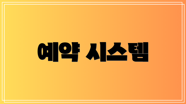 예약 시스템