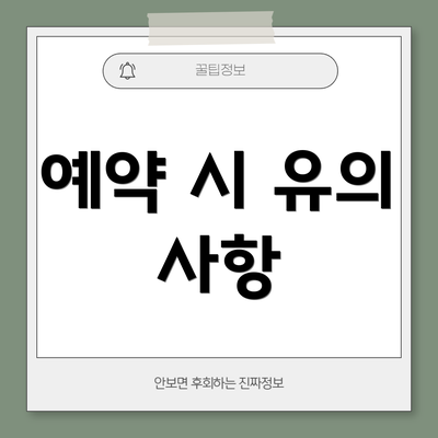 예약 시 유의 사항