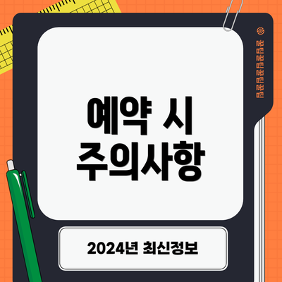 예약 시 주의사항