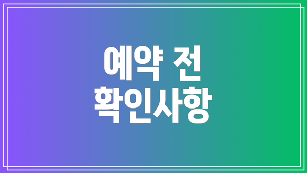 예약 전 확인사항