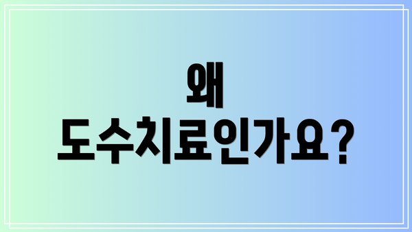 왜 도수치료인가요?