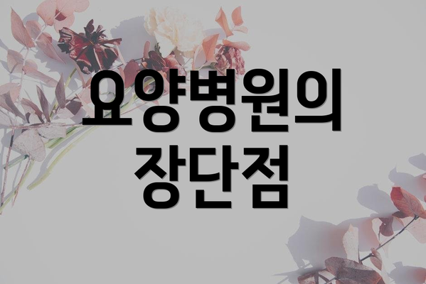 요양병원의 장단점