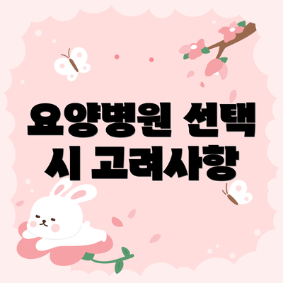 요양병원 선택 시 고려사항