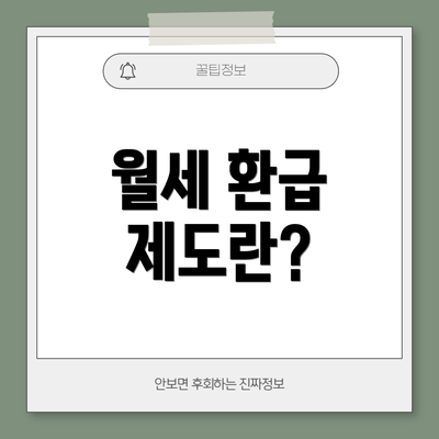 월세 환급 제도란?