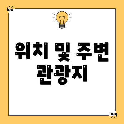 위치 및 주변 관광지