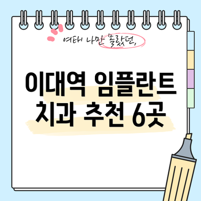 이대역 임플란트 치과 추천 6곳