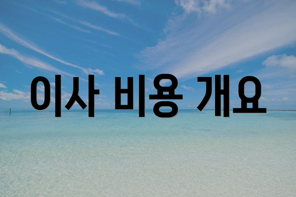 이사 비용 개요