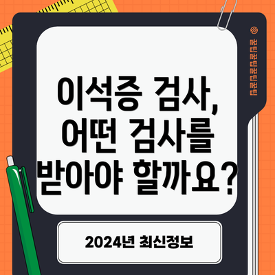 이석증 검사, 어떤 검사를 받아야 할까요?