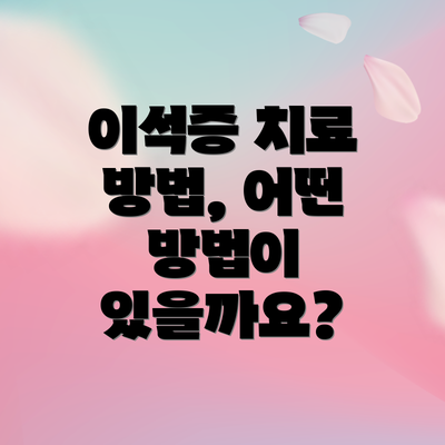 이석증 치료 방법, 어떤 방법이 있을까요?