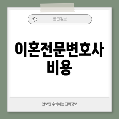 이혼전문변호사 비용