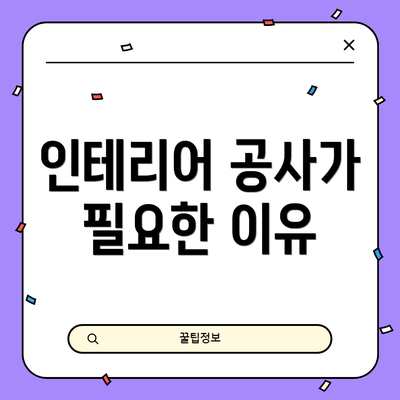 인테리어 공사가 필요한 이유
